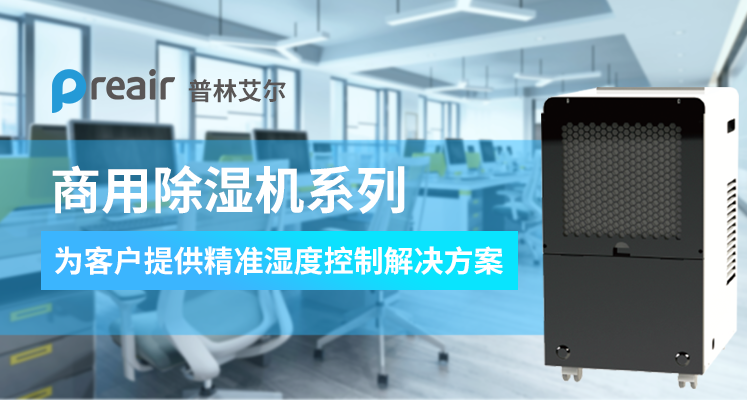工業(yè)除濕機(jī)不使用該怎么保養(yǎng)？